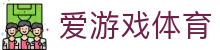 爱游戏App - 爱游戏(中国)官方网站 - AIYOUXI GAME